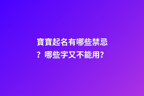 寶寶起名有哪些禁忌？哪些字又不能用？